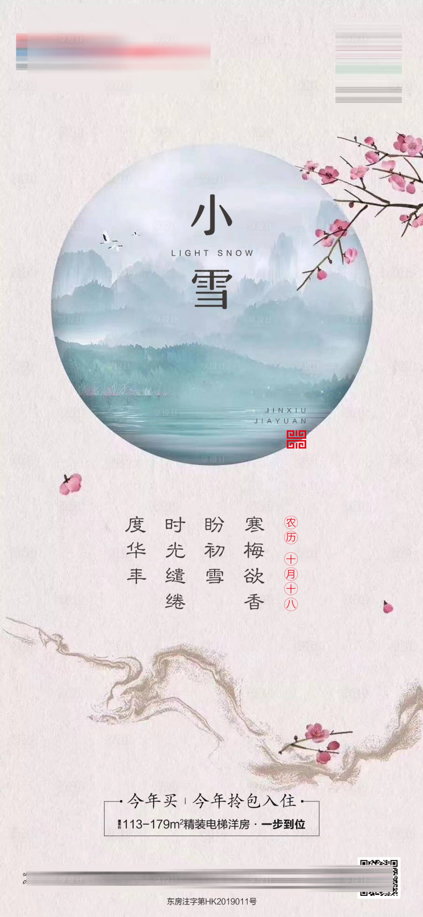 源文件下载【享设计】搜索编号：63250007282283737【小雪节气海报】