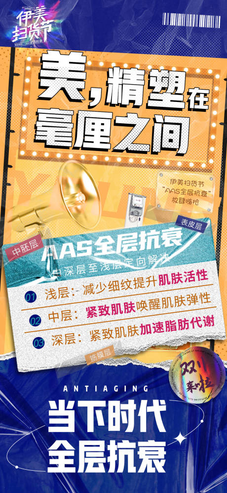 源文件下载【医美双11扫货节海报】编号：11580007353242729