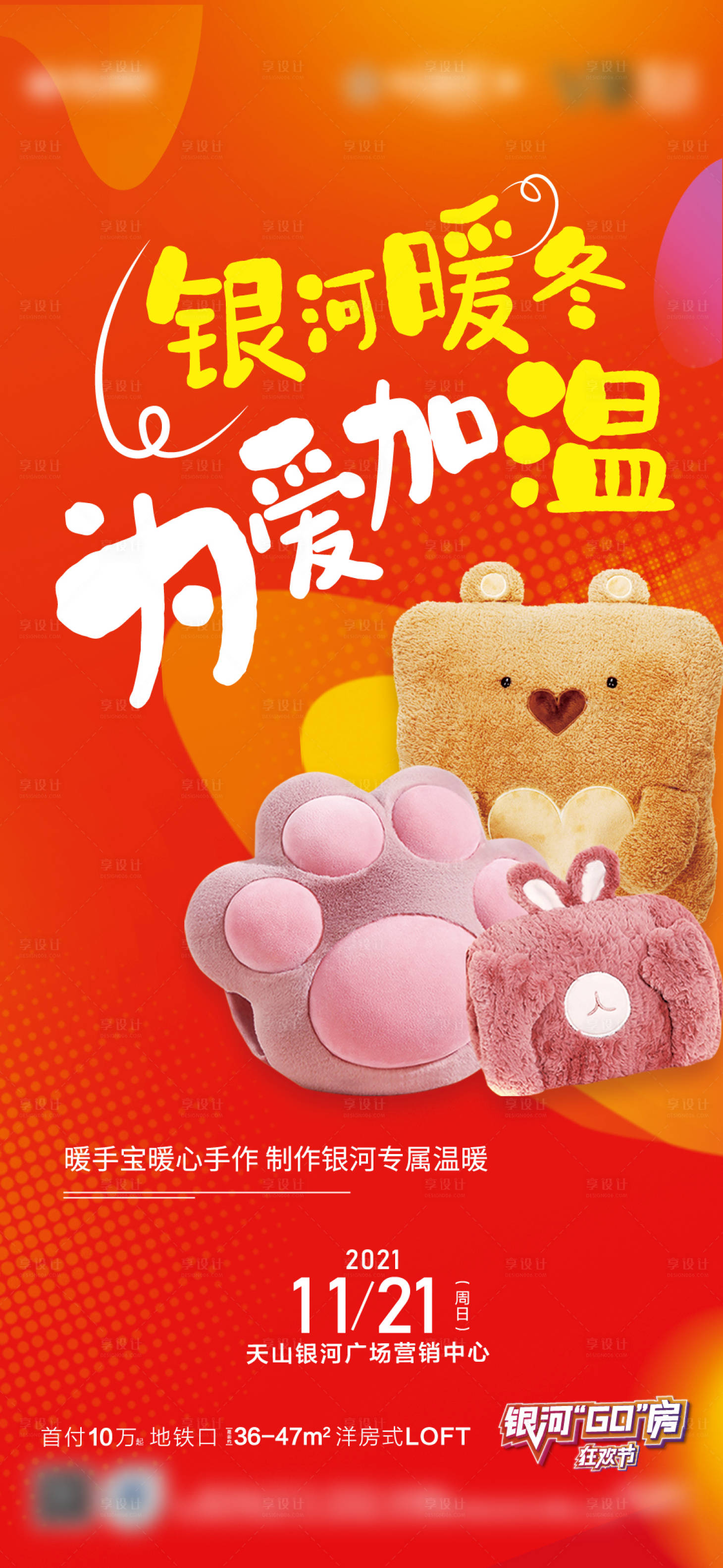 源文件下載【享設(shè)計(jì)】搜索編號(hào)：22550007316323306【暖手寶diy活動(dòng)海報(bào)】