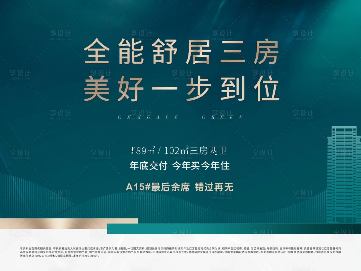 源文件下载【享设计】搜索编号：80840007260836689【地产舒居三房海报】