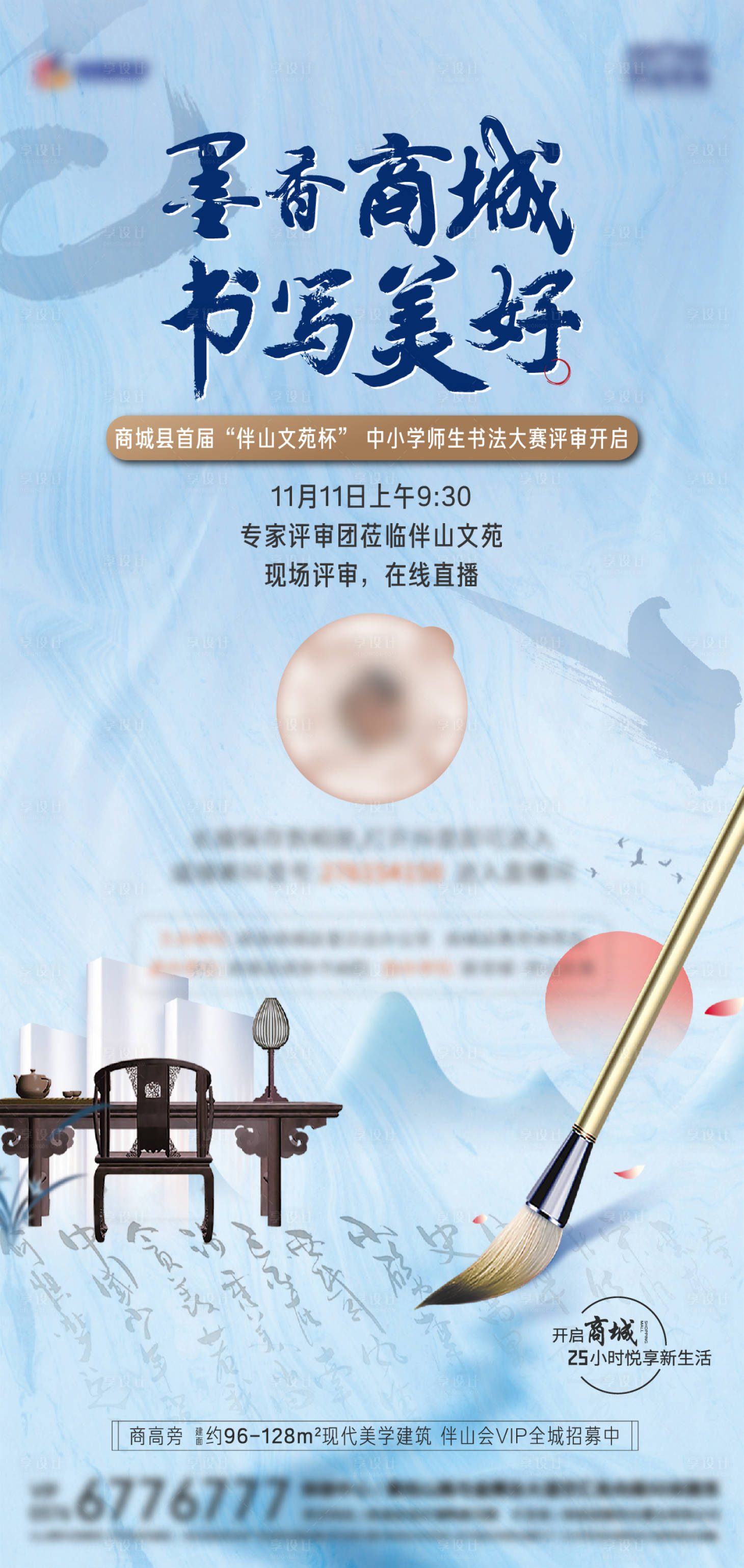 源文件下載【享設計】搜索編號：47880007363321617【地產書法比賽直播預告海報】
