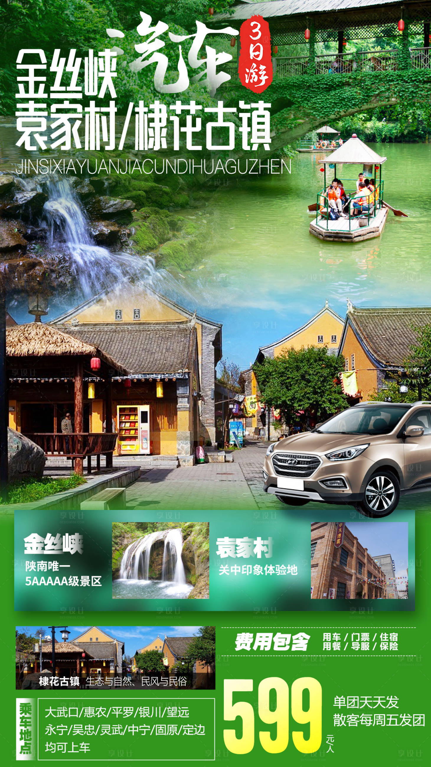 源文件下載【享設(shè)計】搜索編號：58940007323177832【陜西金絲峽袁家村旅游海報】