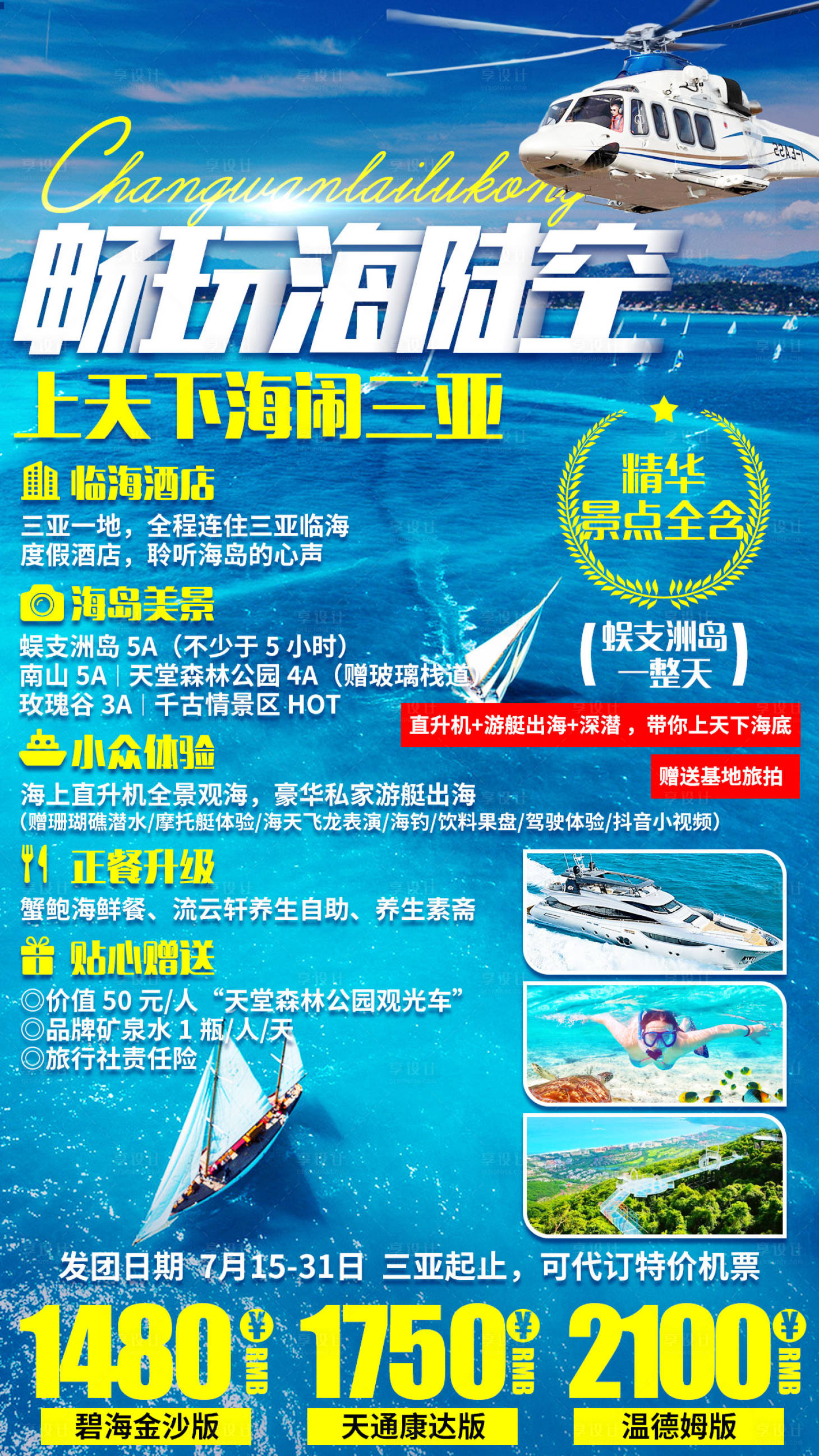 源文件下載【海南三亞旅游海報】編號：80980007122545687