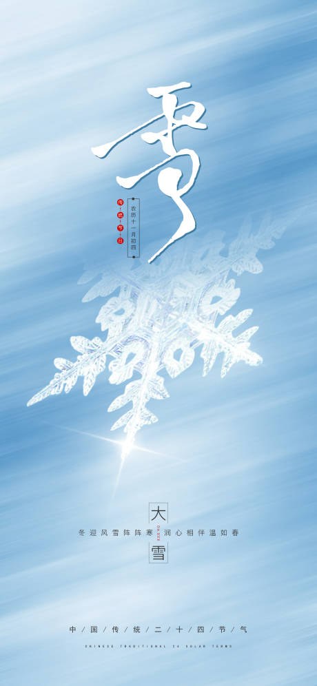 源文件下载【地产大雪节气海报】编号：54330007367636640