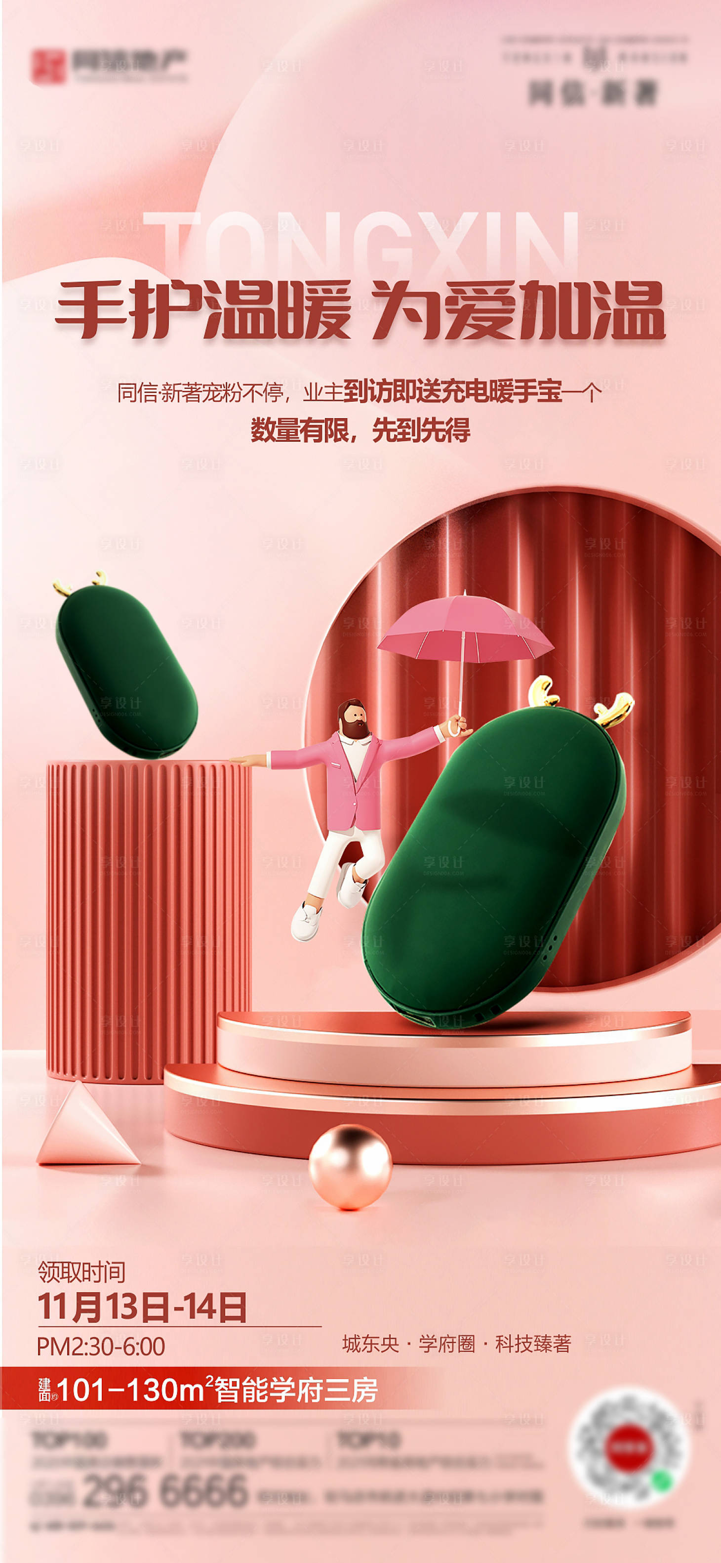 源文件下载【享设计】搜索编号：45310007304533498【暖手宝活动海报】