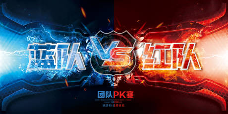 源文件下载【蓝红团队pk】编号：59100007229655982