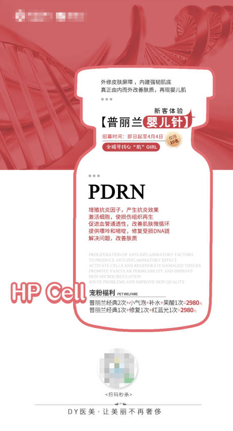 源文件下载【医美促销活动预告海报】编号：61530007169215430