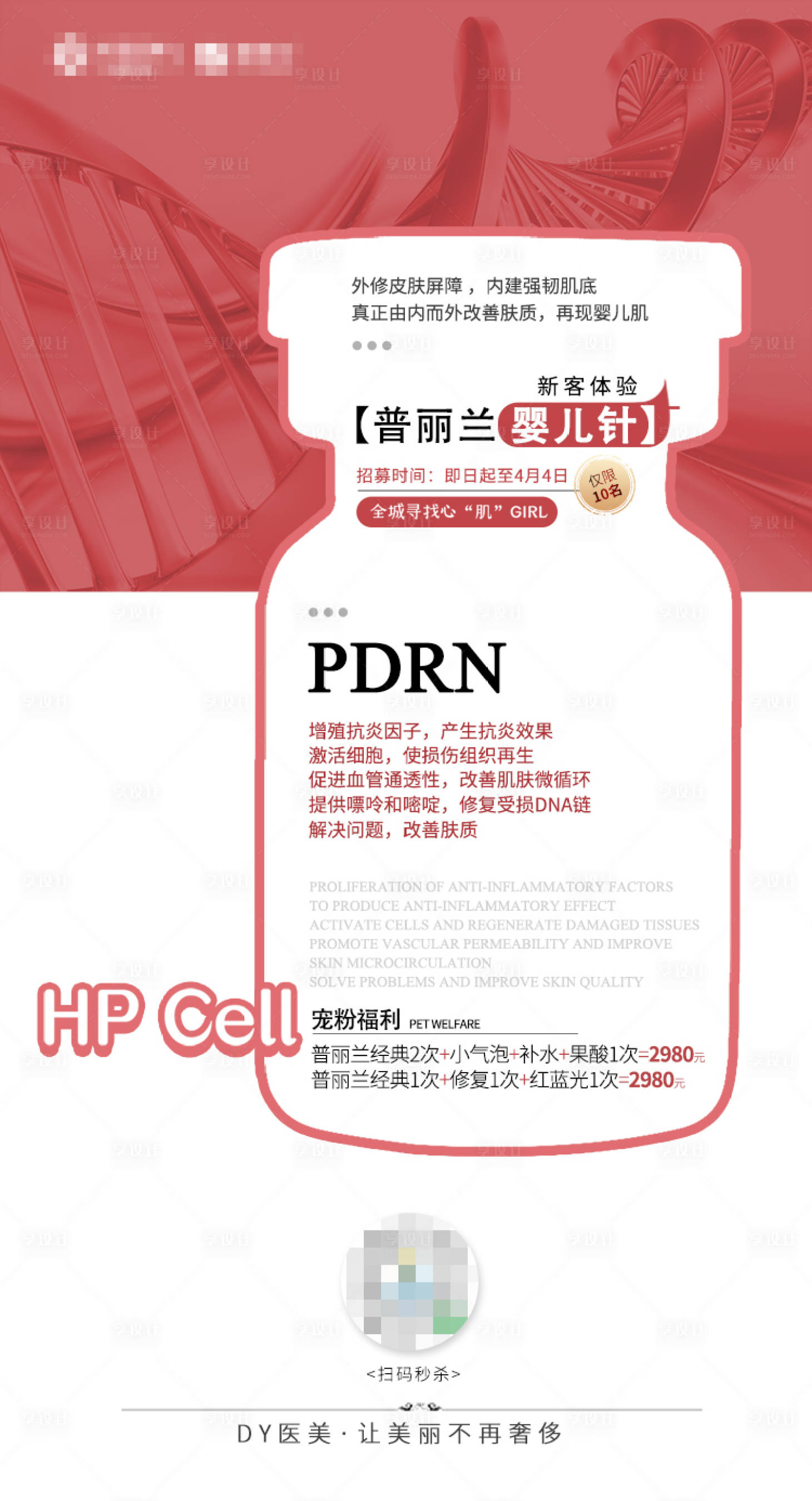 源文件下载【医美促销活动预告海报】编号：61530007169215430