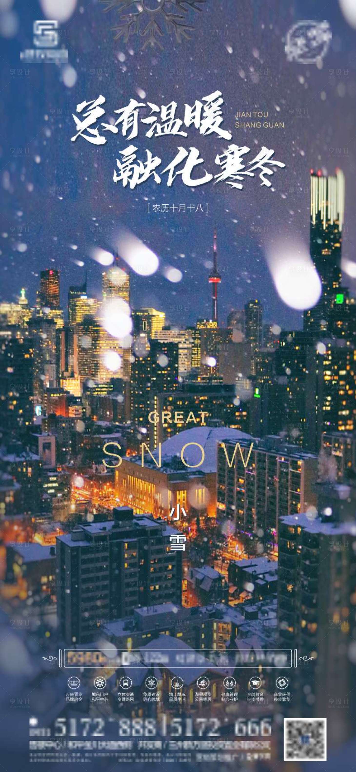 源文件下载【享设计】搜索编号：22380007331935542【地产小雪节气稿】