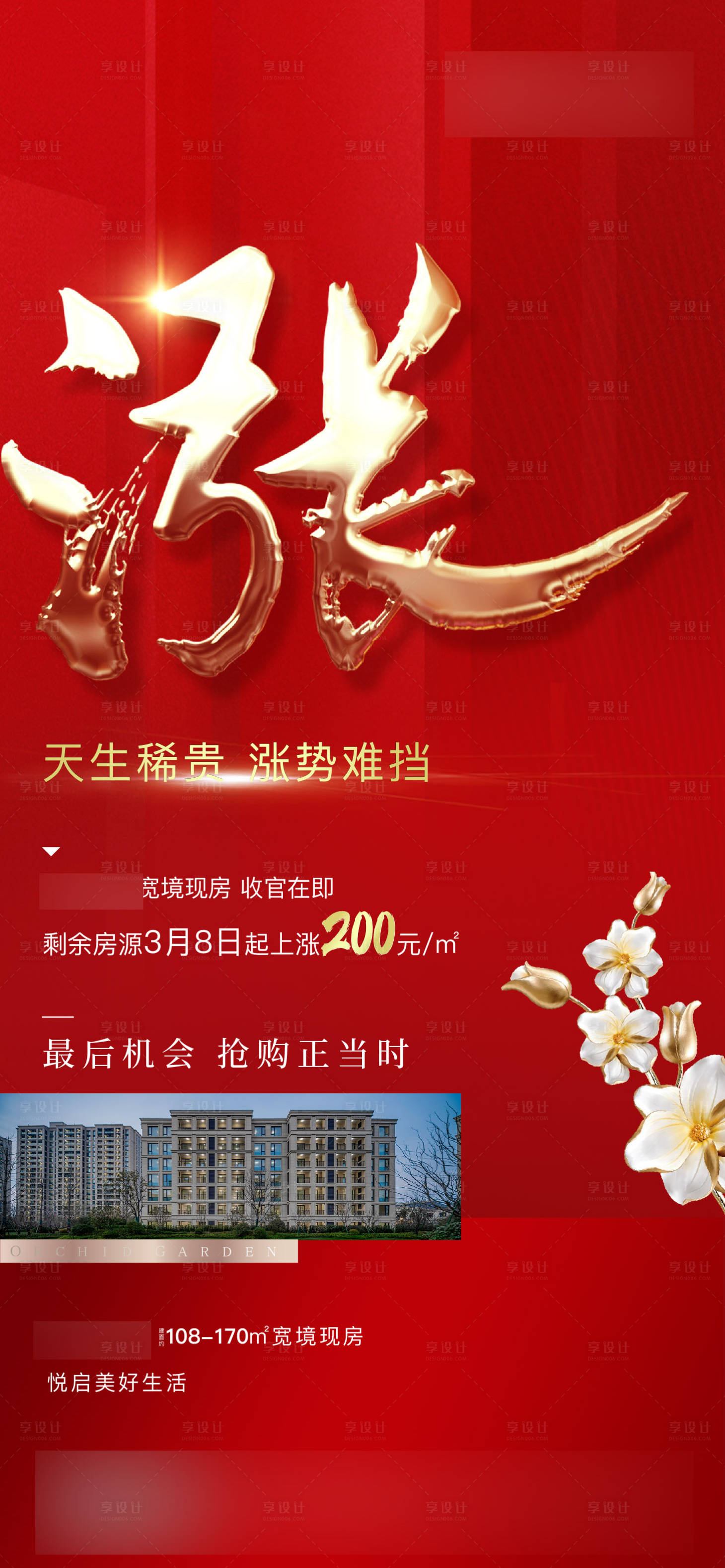 源文件下載【享設計】搜索編號：33100007309716988【地產漲價】