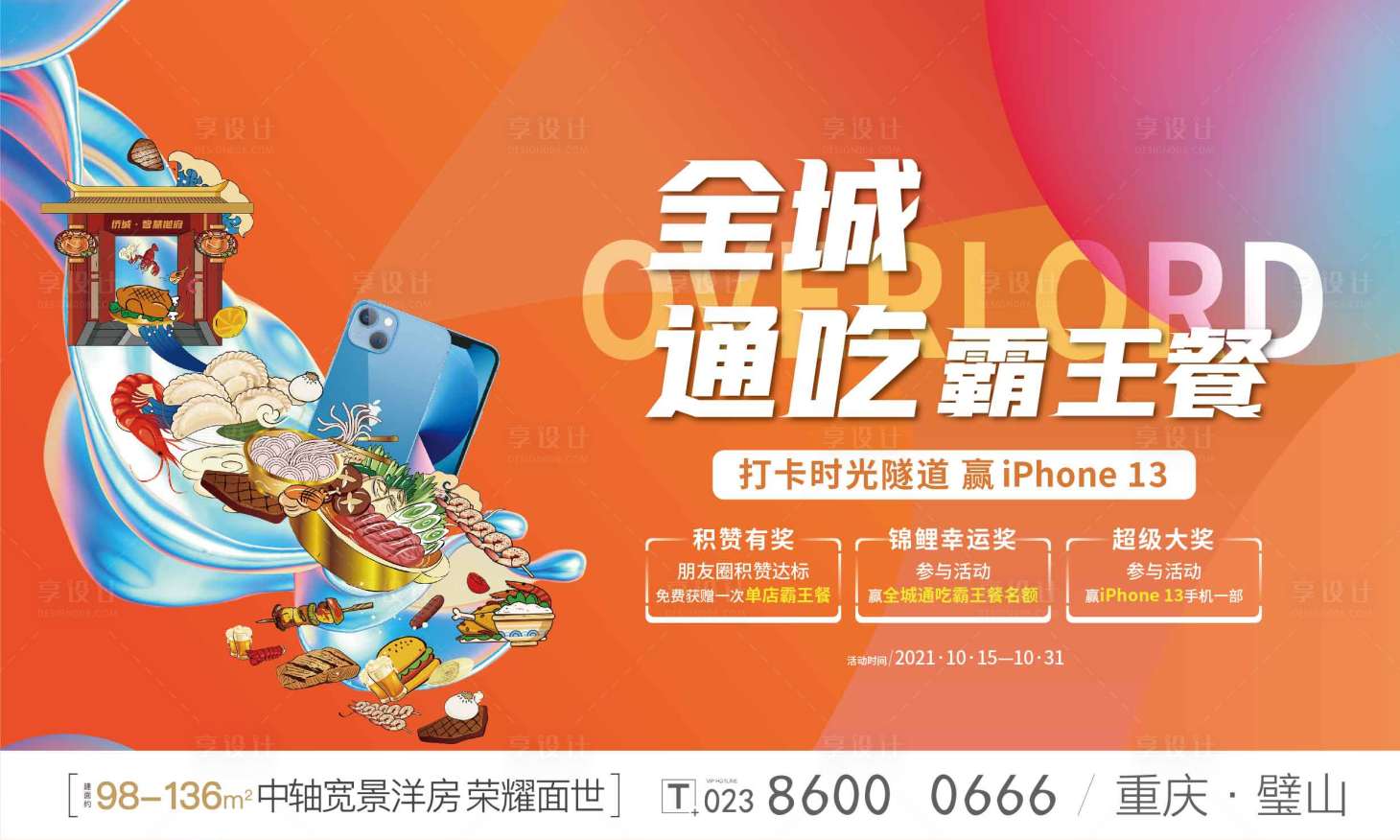 源文件下载【享设计】搜索编号：84020007340075417【霸王餐】
