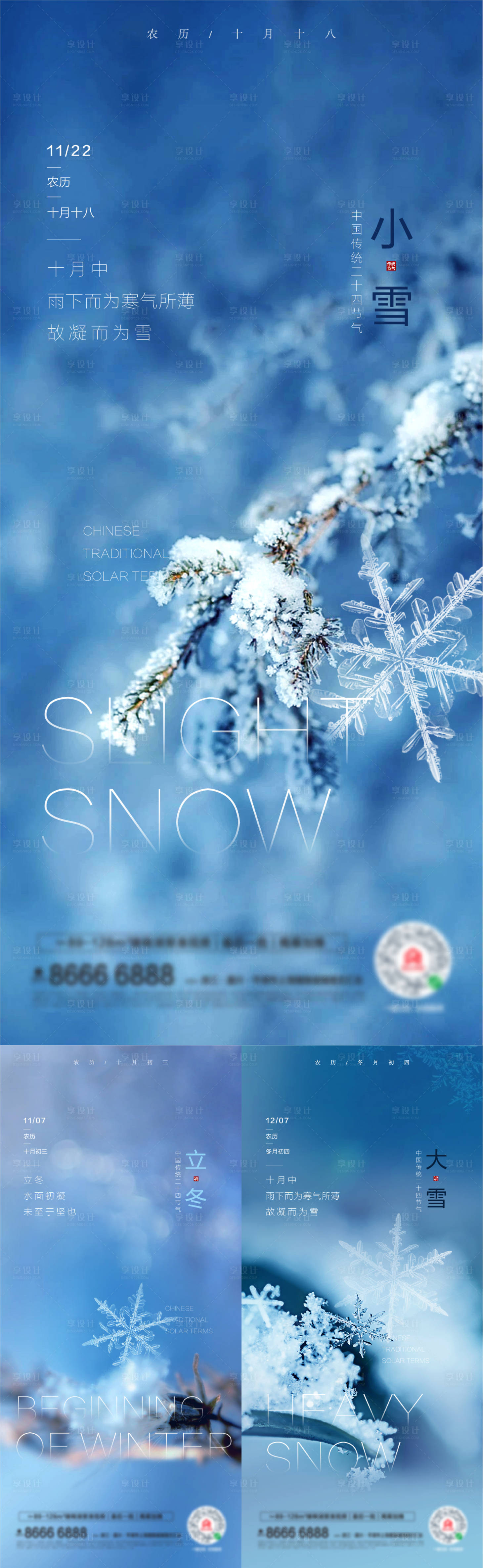源文件下載【享設(shè)計】搜索編號：71010007118699468【立冬小雪大雪海報】