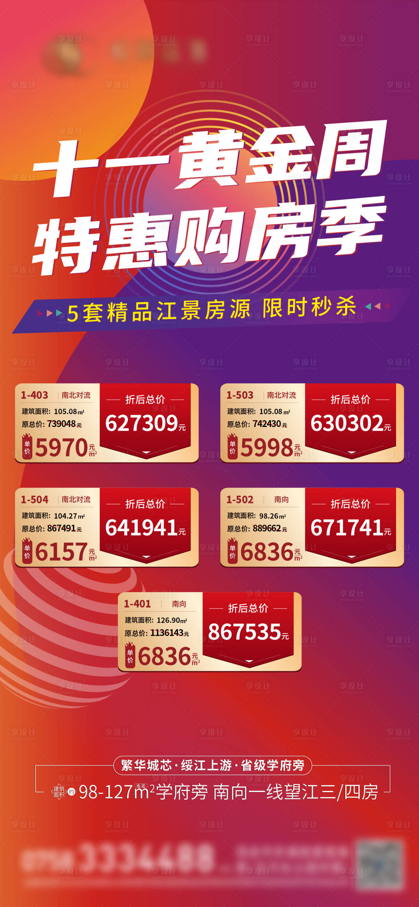源文件下載【享設計】搜索編號：56710007144552664【地產國慶熱銷特價房源海報】