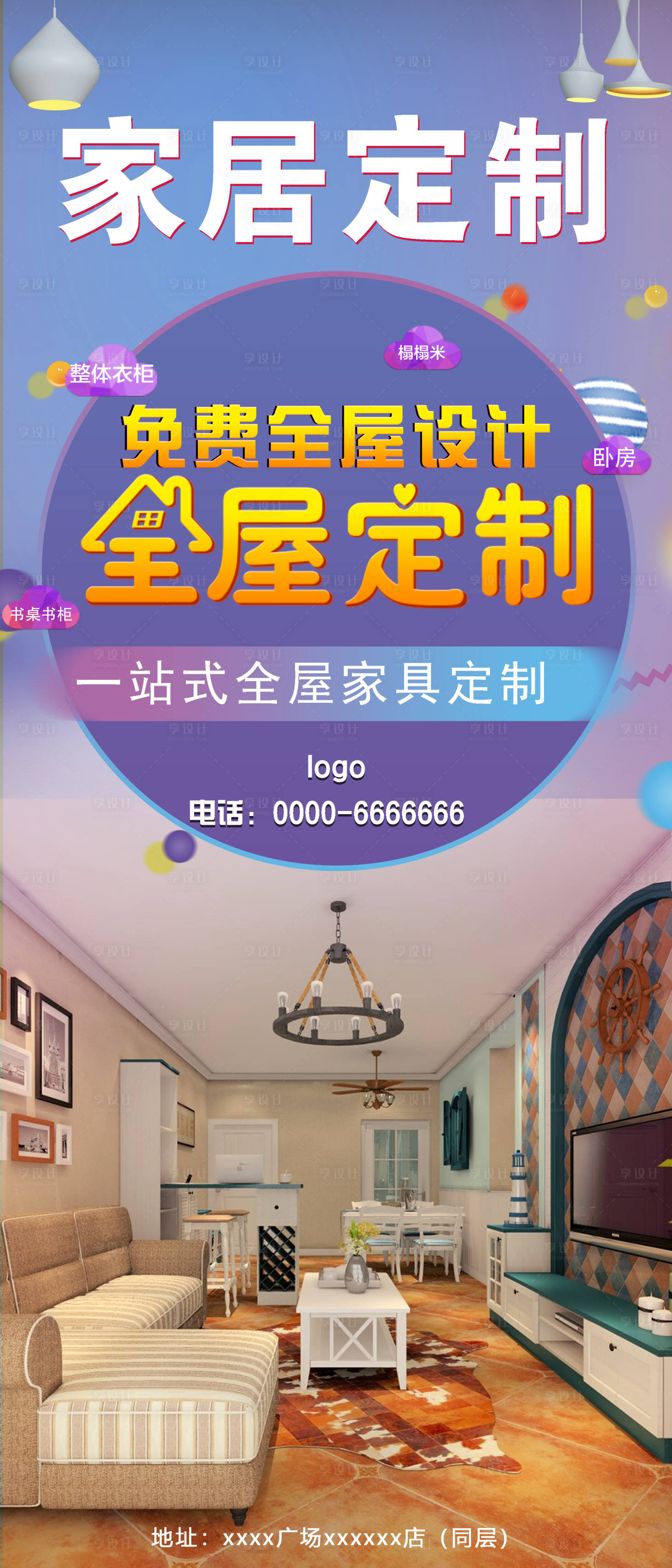 源文件下载【享设计】搜索编号：90470007320771405【全屋定制海报】