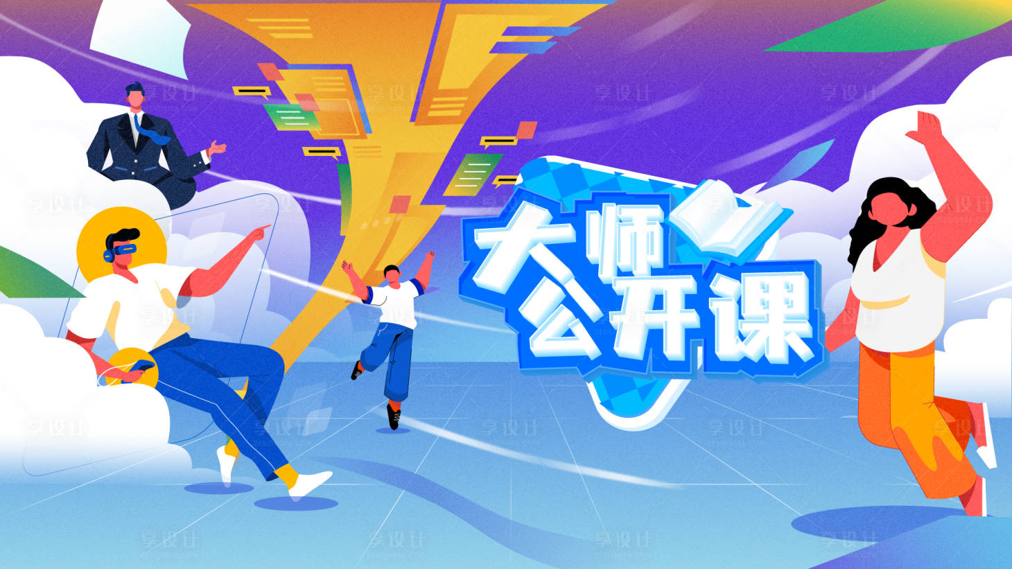 源文件下载【享设计】搜索编号：67840007414432634【公开课插画背景板】