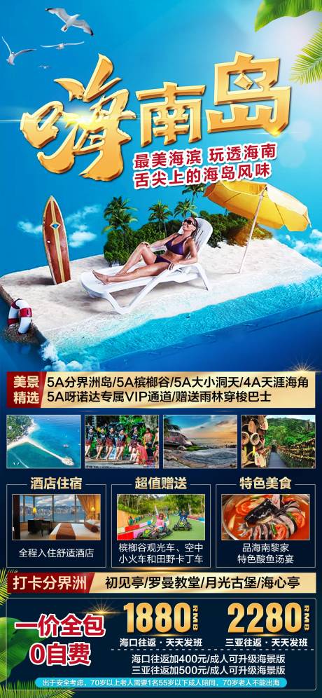 源文件下載【嗨游海南海報】編號：72110007350124019