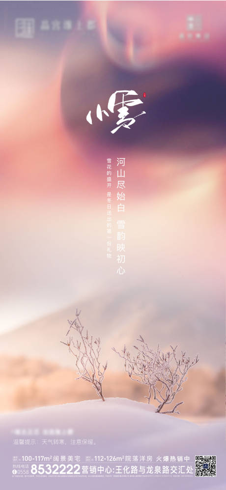 源文件下载【享设计】搜索编号：91960007274566996【小雪节气海报】