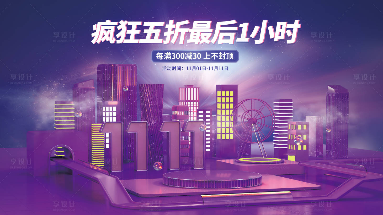 源文件下載【享設計】搜索編號：73680007151509351【雙十一促銷活動展板】