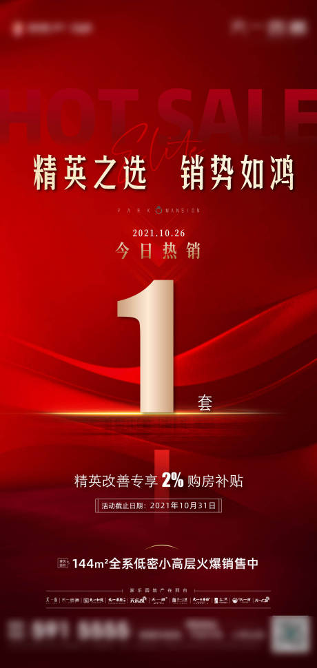 源文件下载【房地产红金热销海报】编号：37280007079373483