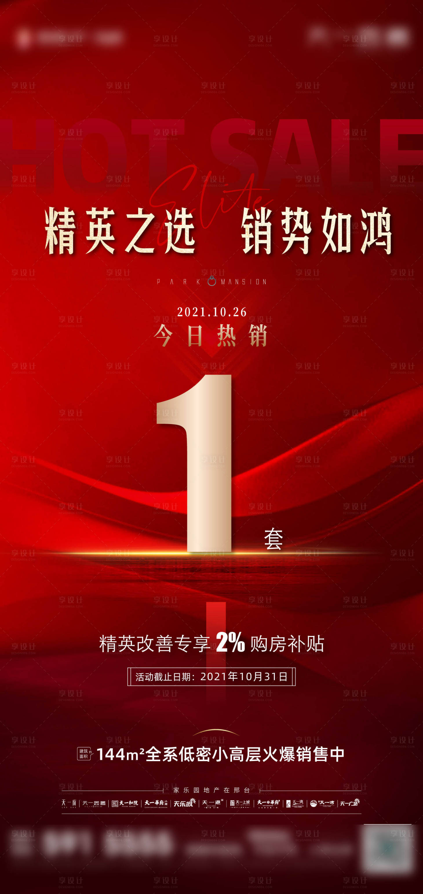 源文件下载【享设计】搜索编号：37280007079373483【房地产红金热销海报】