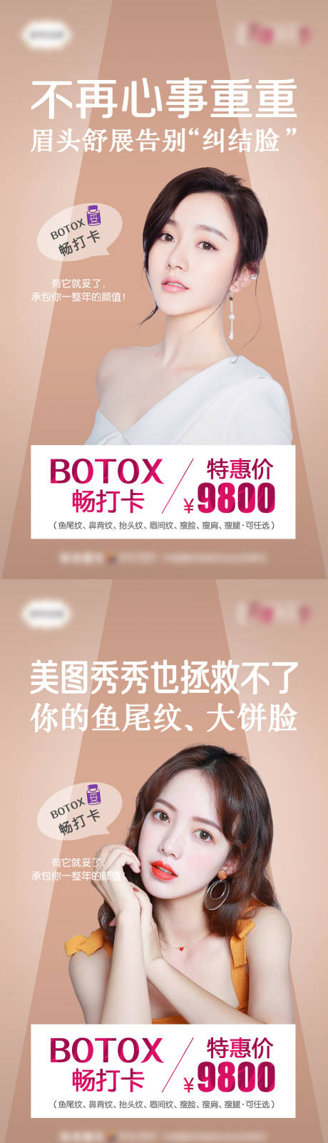 源文件下載【享設計】搜索編號：46020007145248339【保妥適botox暢打卡除皺瘦臉海報】