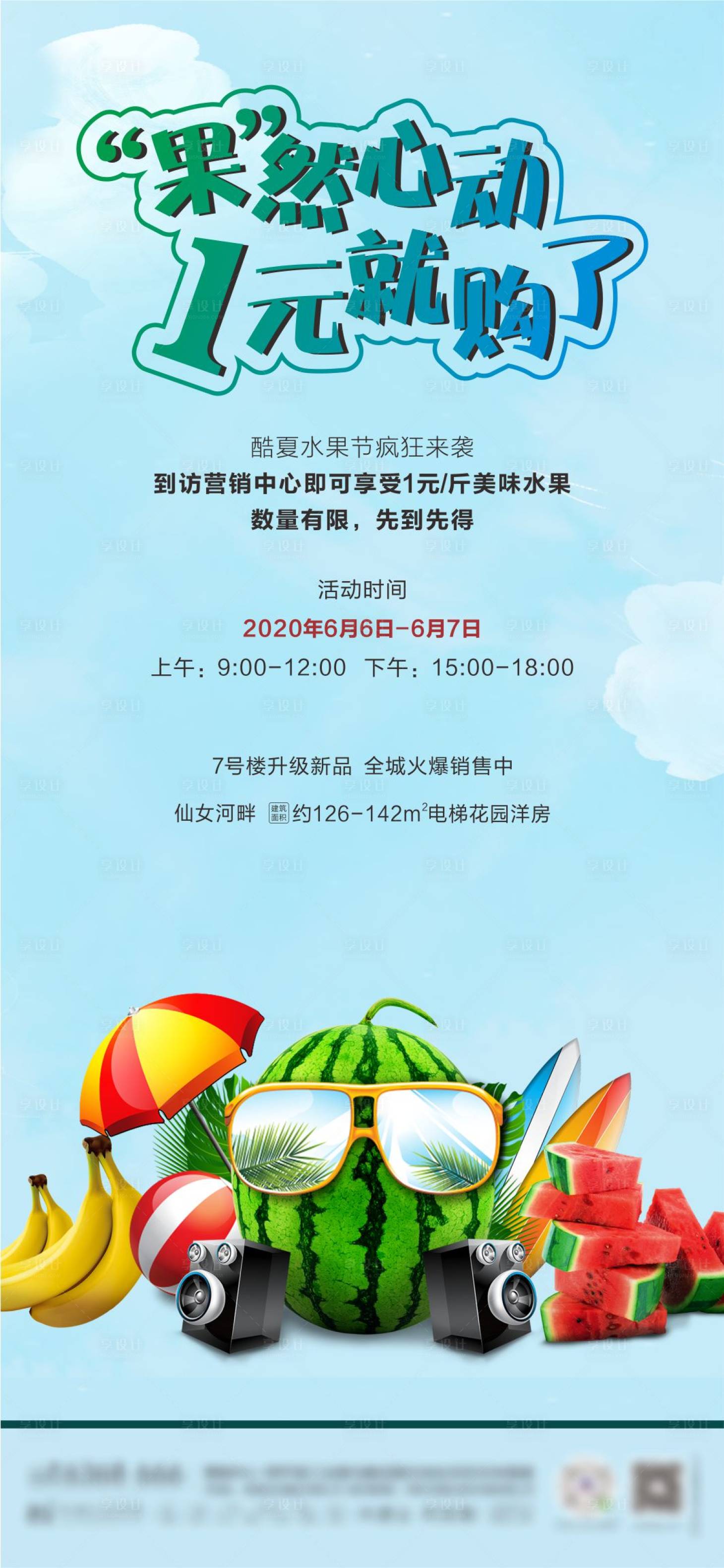 源文件下載【享設計】搜索編號：81810007301842772【地產水果活動】