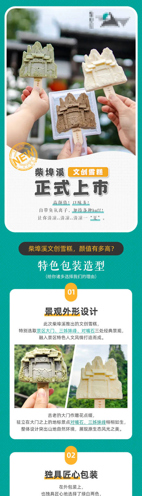 源文件下载【享设计】搜索编号：26590007171098646【旅游文创雪糕详情页微信长图H5】