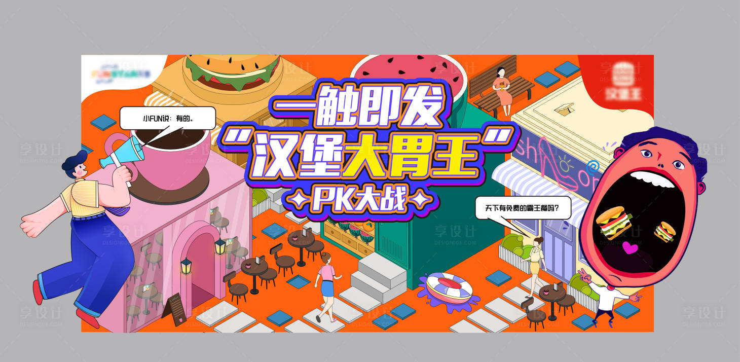 源文件下載【享設計】搜索編號：82250007276363798【大胃王PK大戰背景板】
