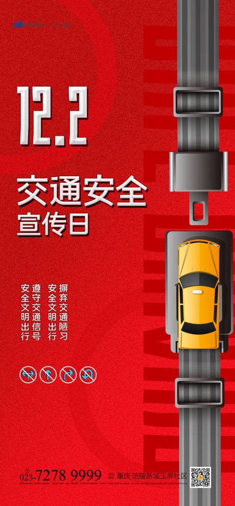 源文件下载【享设计】搜索编号：83640007130943705【交通安全宣传日】