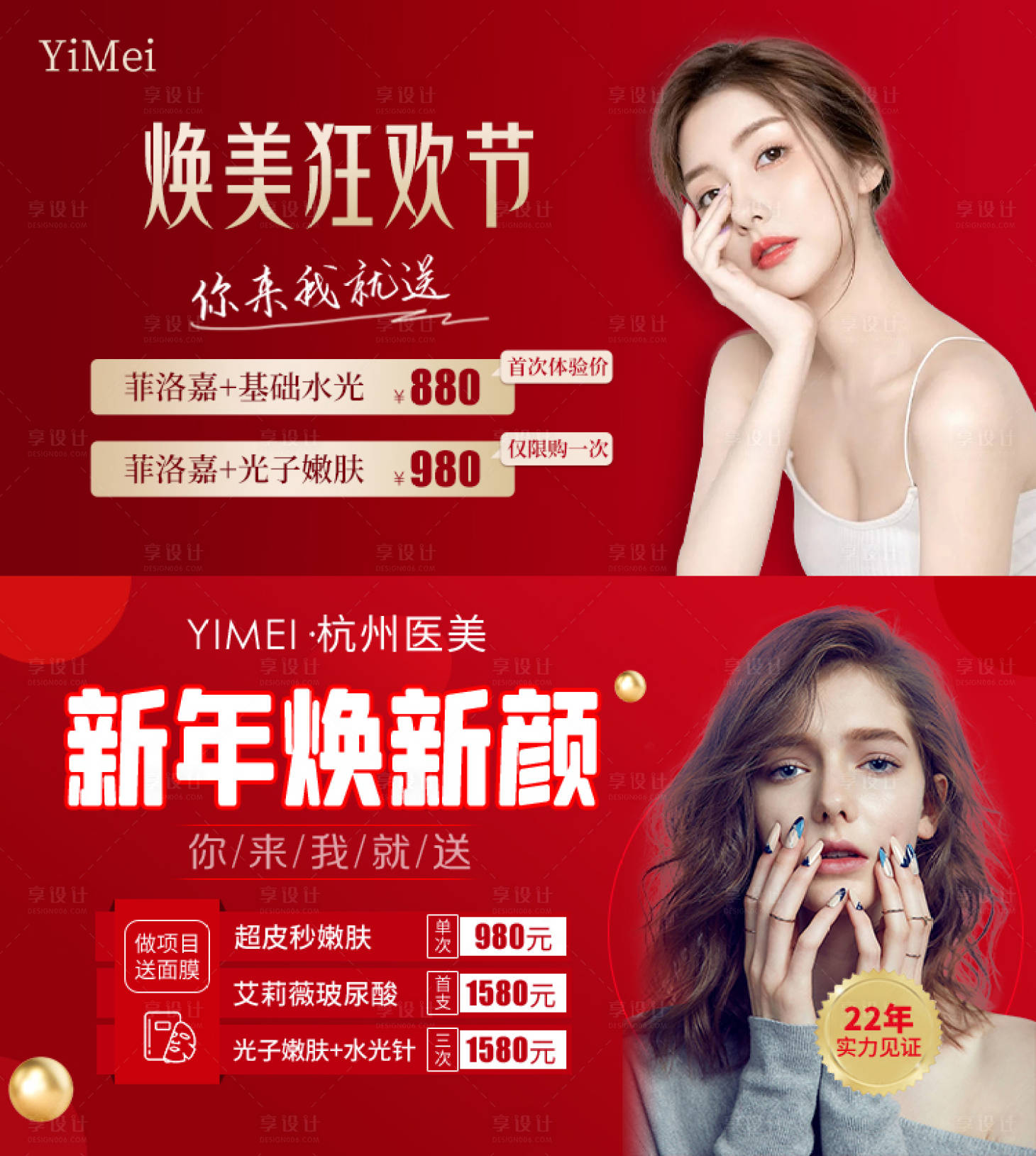 源文件下載【享設計】搜索編號：13400007256244398【醫美整形煥美狂歡節活動海報】