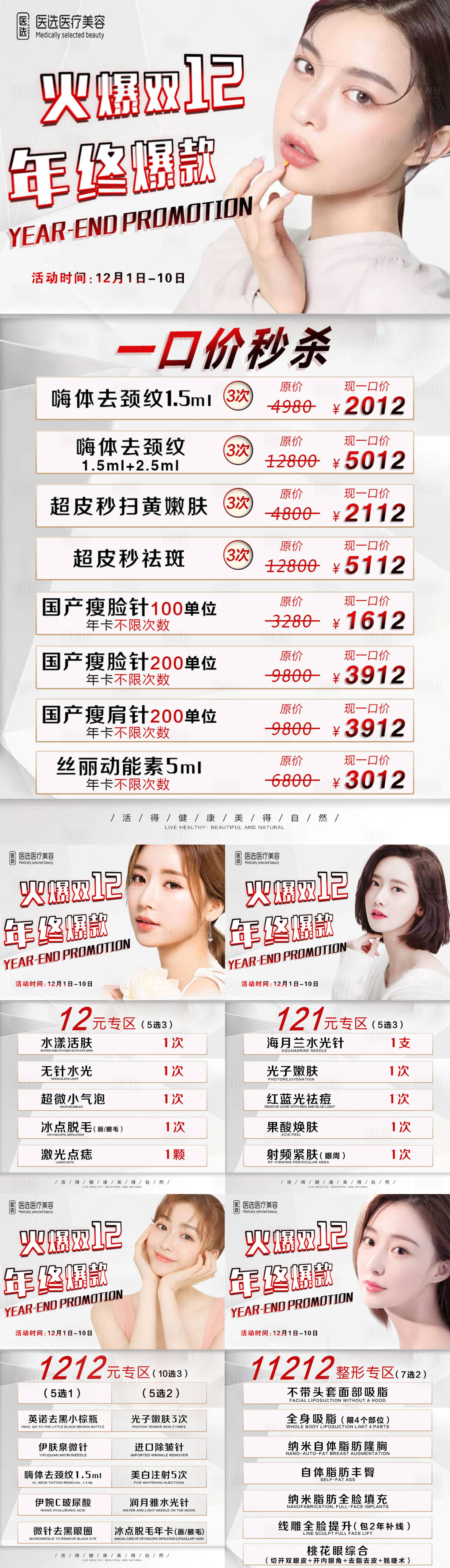 源文件下載【享設計】搜索編號：80850007130072190【醫美整形雙12促銷活動系列海報】