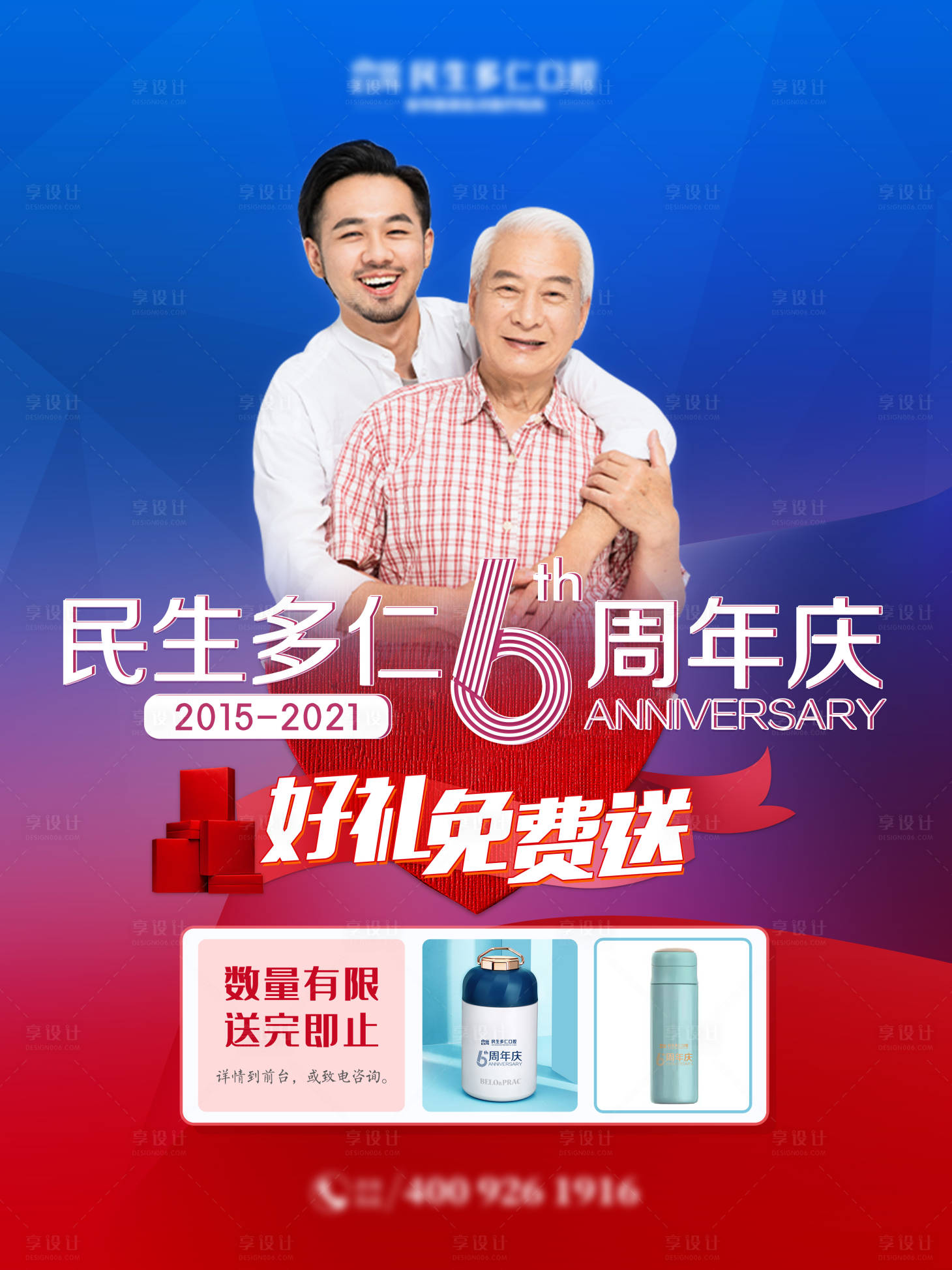 源文件下載【享設計】搜索編號：10790007258926359【口腔6周年慶送禮海報】