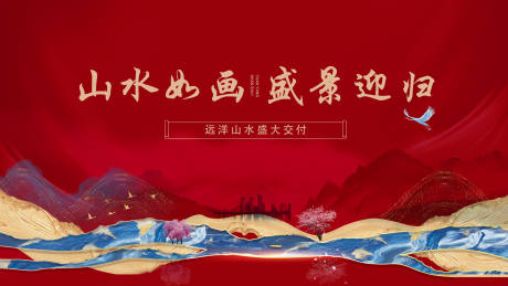 源文件下載【享設計】搜索編號：60150007320003746【地產交付海報展板】