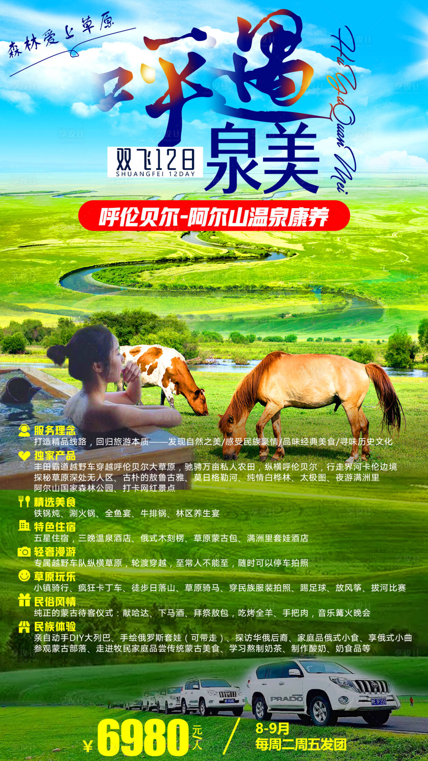 源文件下載【享設計】搜索編號：12190007154711783【呼倫貝爾草原旅游海報】