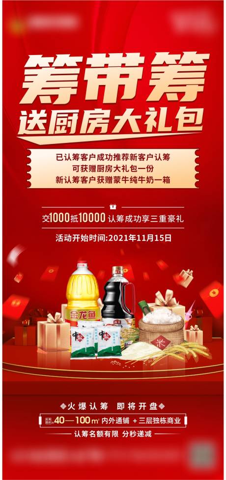 源文件下载【认筹送礼活动单图】编号：79150007247038121