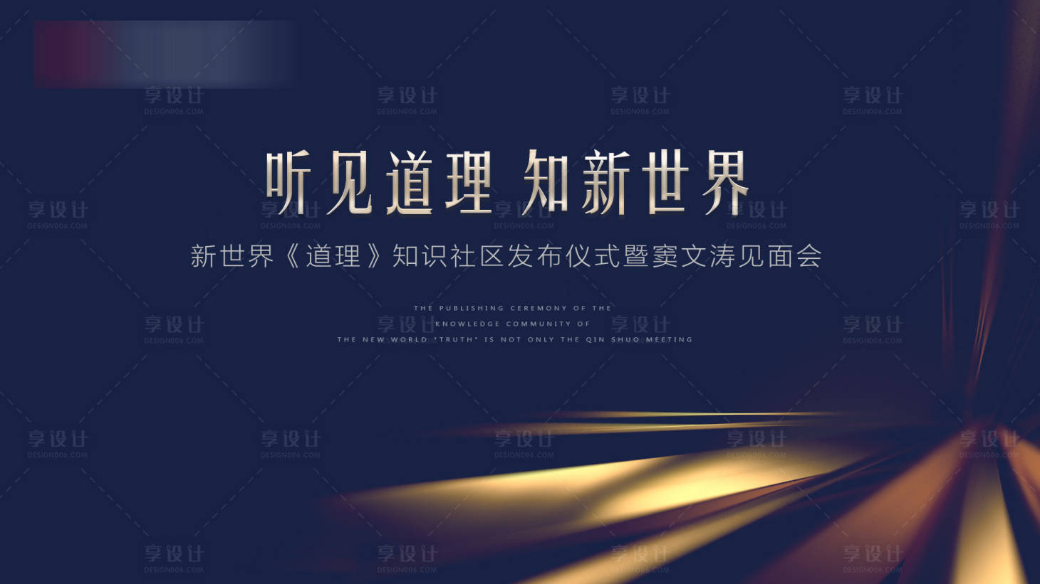 源文件下载【享设计】搜索编号：71820007213201318【高档读书见面会活动背景板】