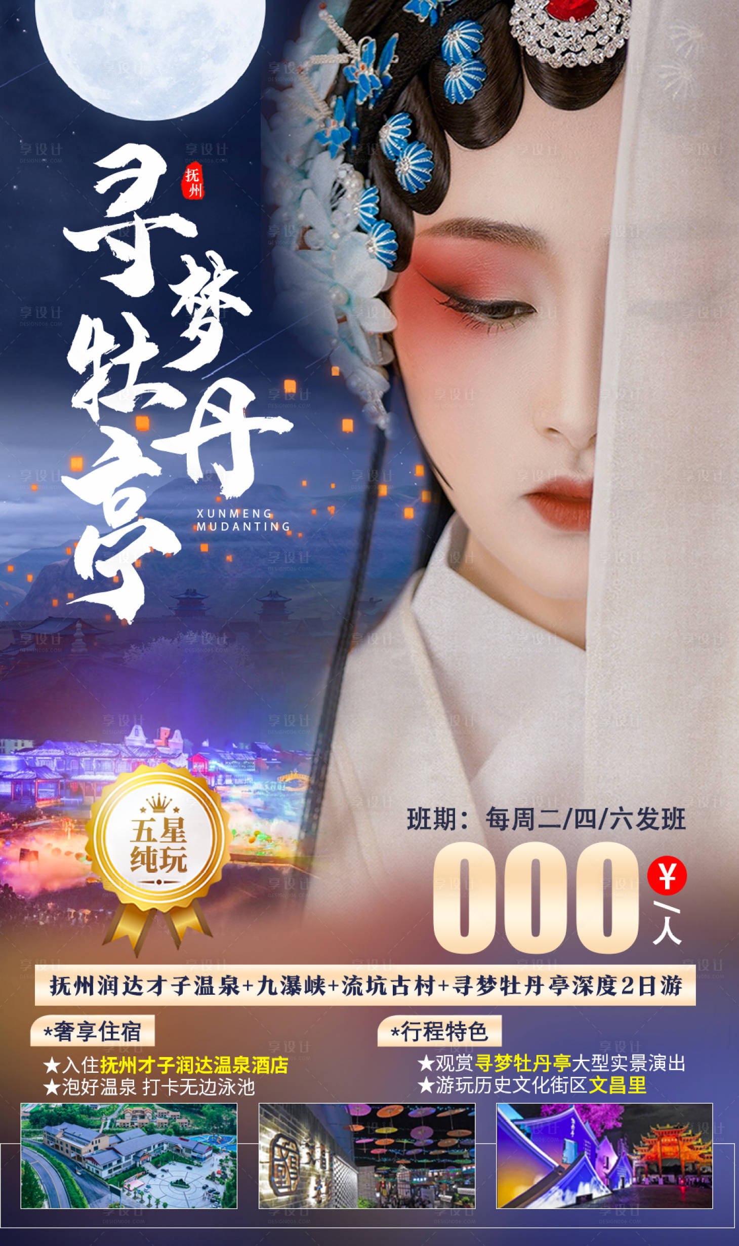 源文件下载【寻梦牡丹亭旅游海报 】编号：71080007107279125