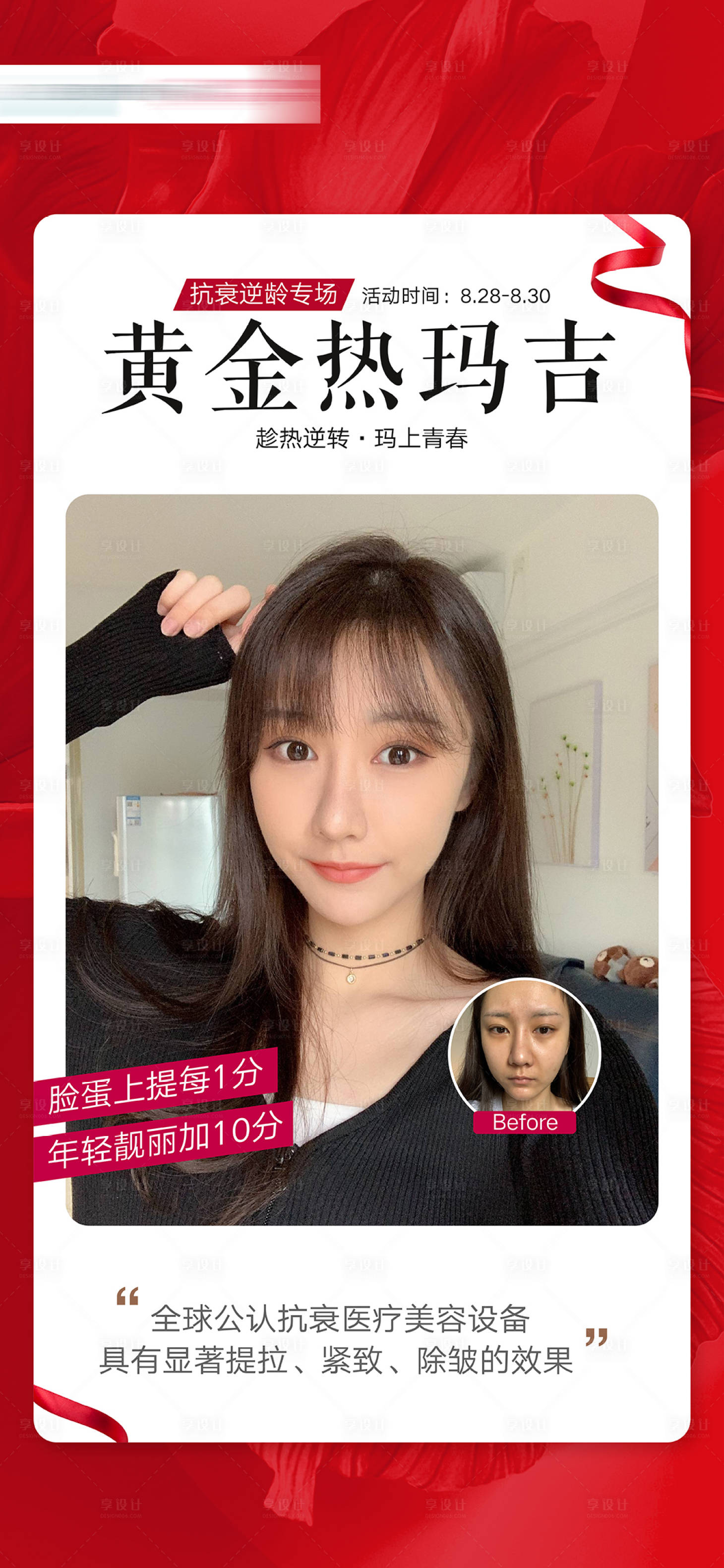 源文件下载【享设计】搜索编号：64100007195737478【热玛吉专场】