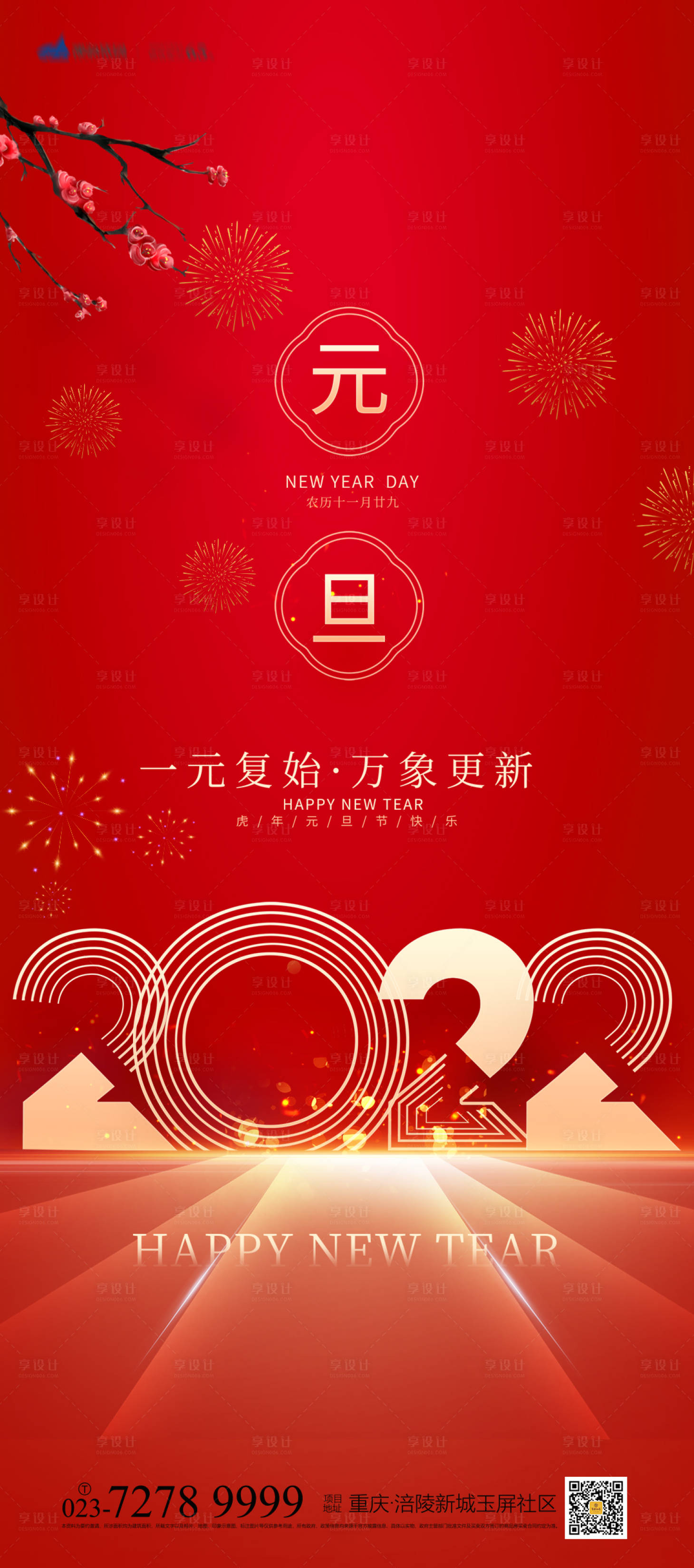 源文件下載【享設計】搜索編號：98130007296093705【元旦喜慶海報】