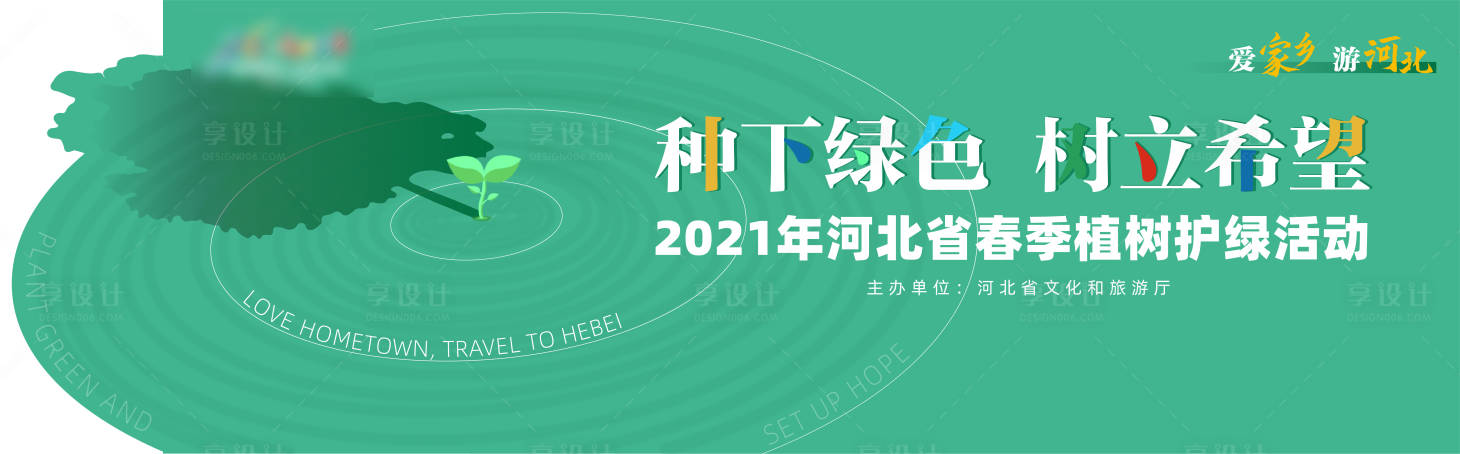 源文件下載【享設計】搜索編號：97960007308347627【春季植樹護綠活動展板】
