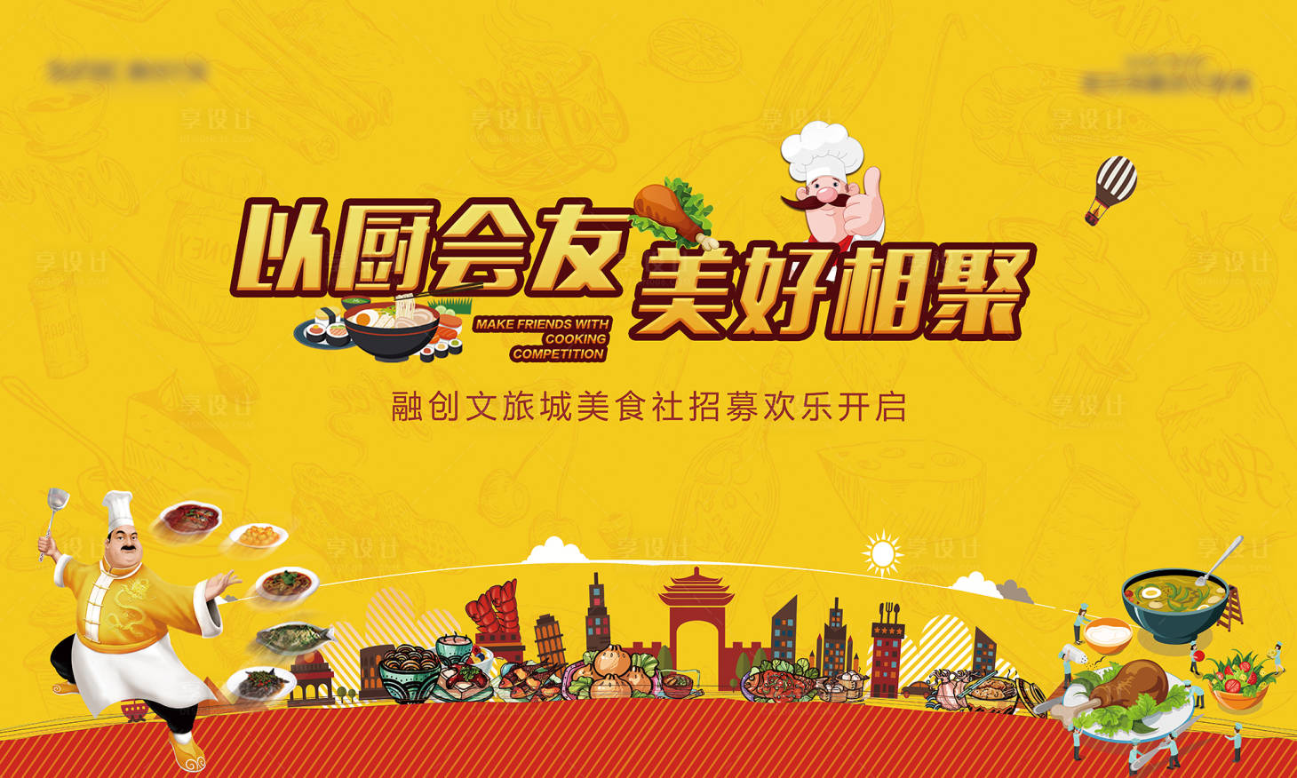 源文件下载【厨艺比赛背景板】编号：50310007223436189