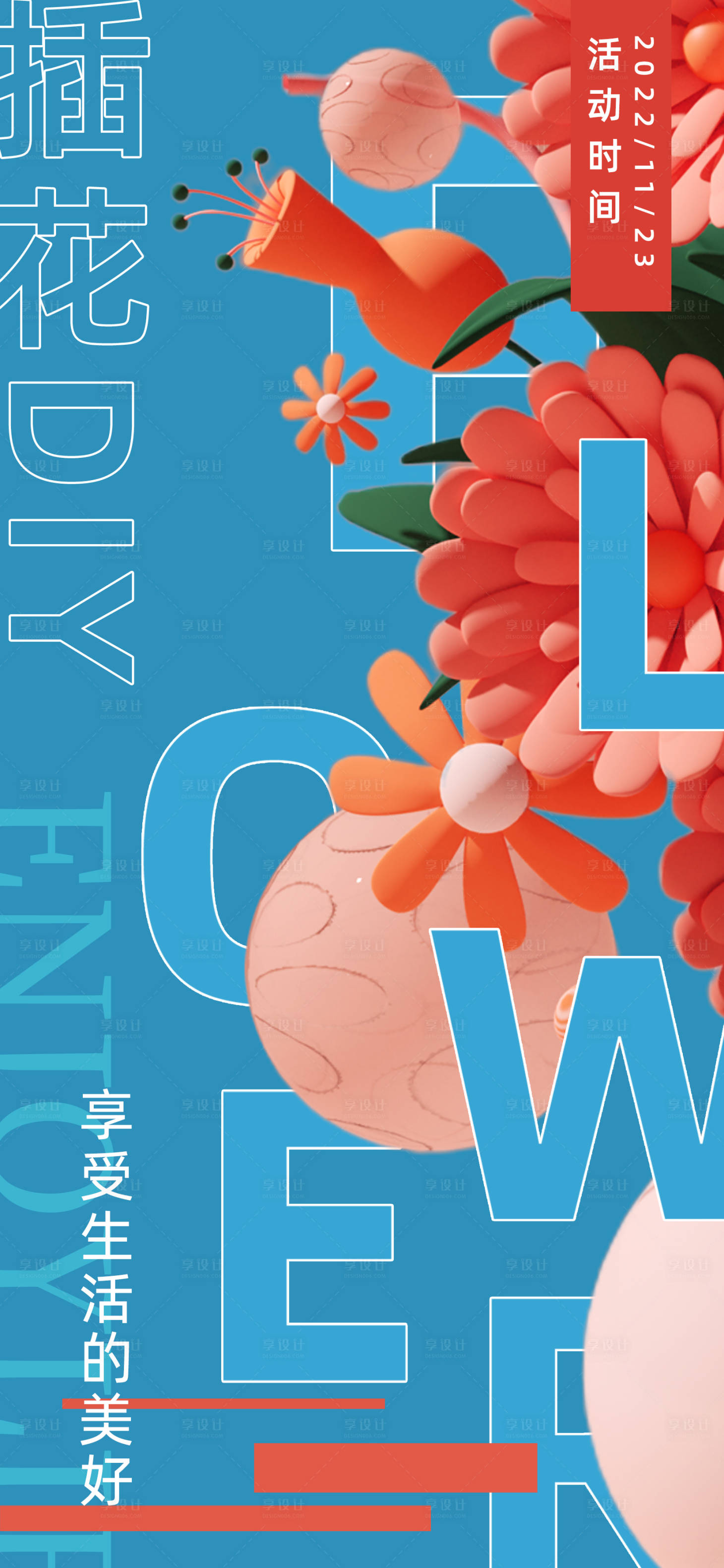 源文件下载【享设计】搜索编号：79820007355298467【艺术插花DIY海报】