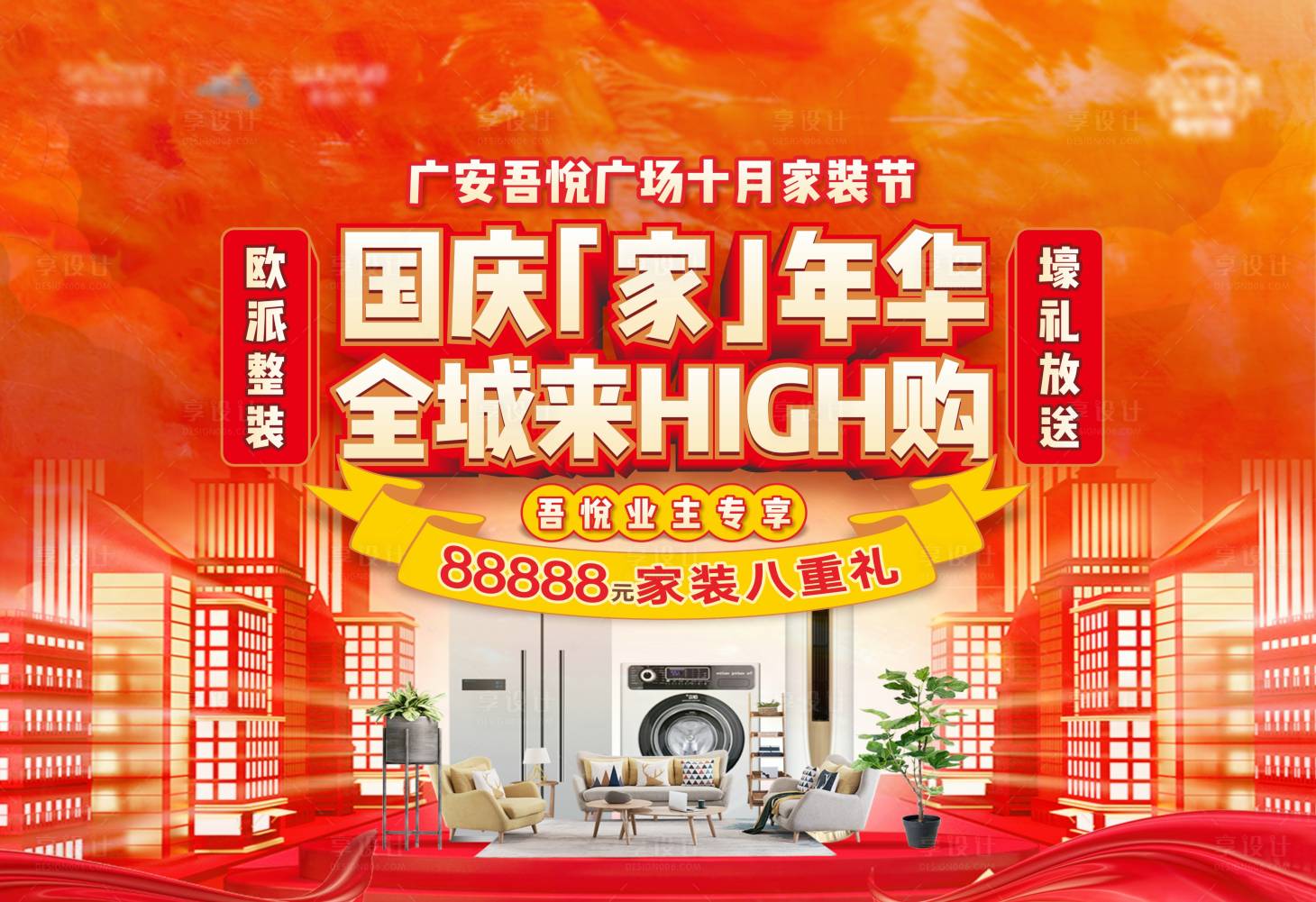 源文件下载【享设计】搜索编号：86600007099879825【十月家装节活动展板】