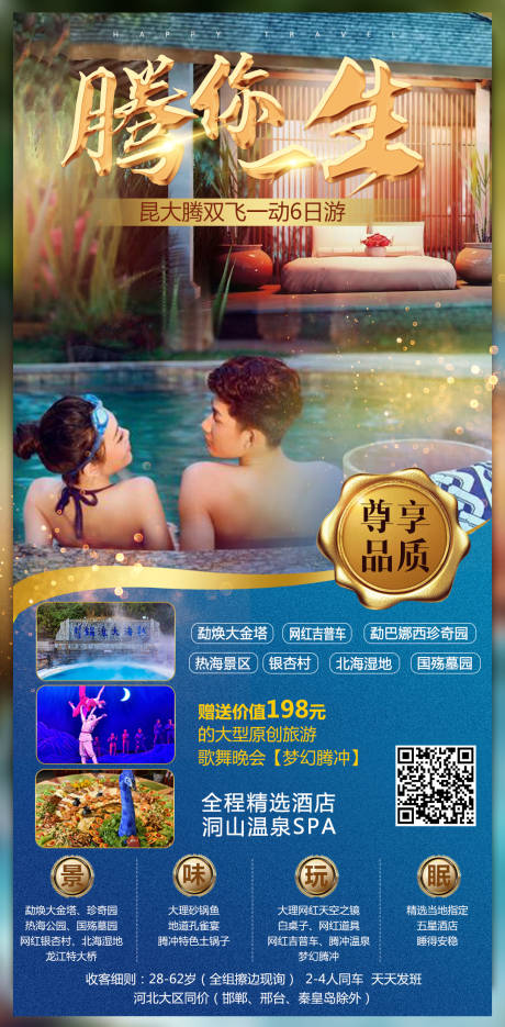 源文件下载【云南腾冲旅游创意海报 】编号：22820007059928330