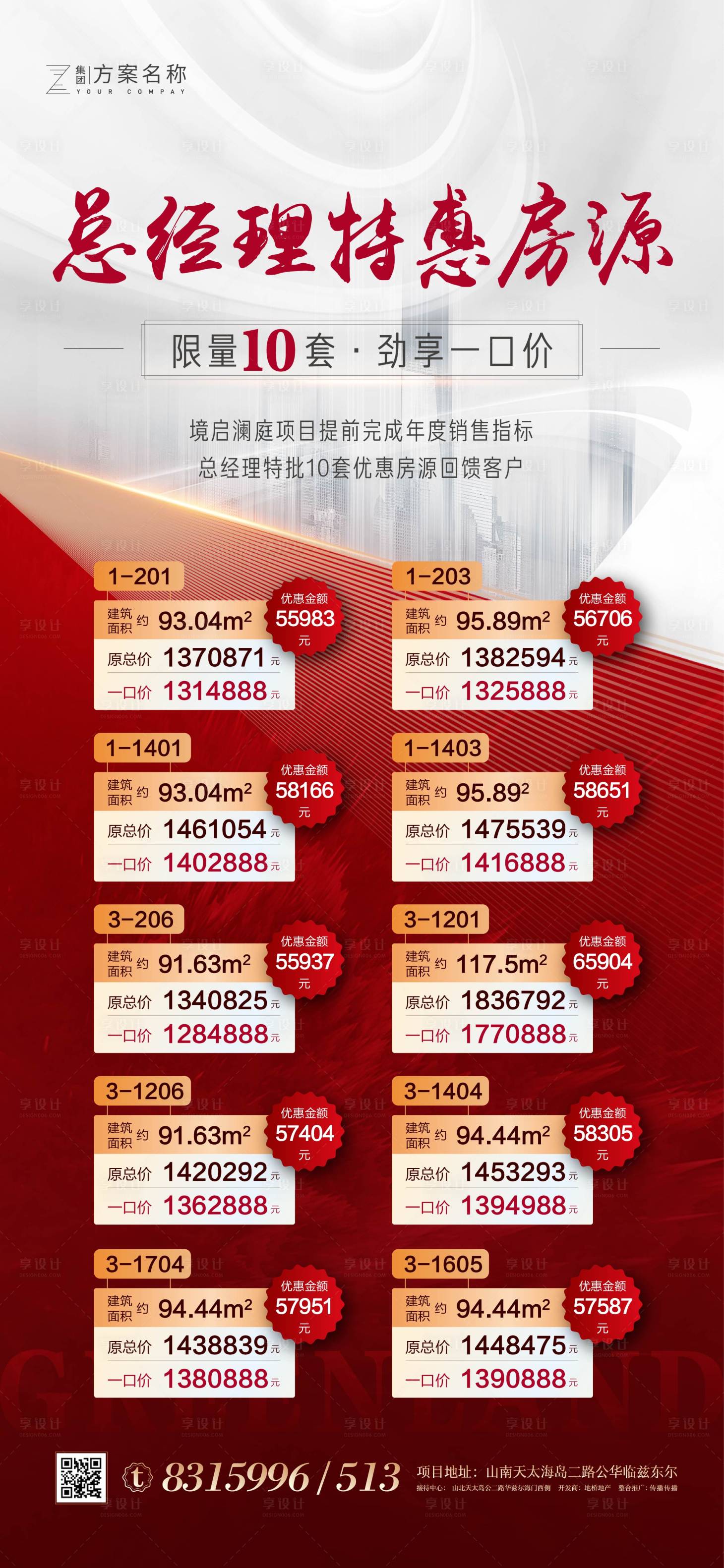 源文件下载【享设计】搜索编号：58580007163997378【地产经理特批房源海报】