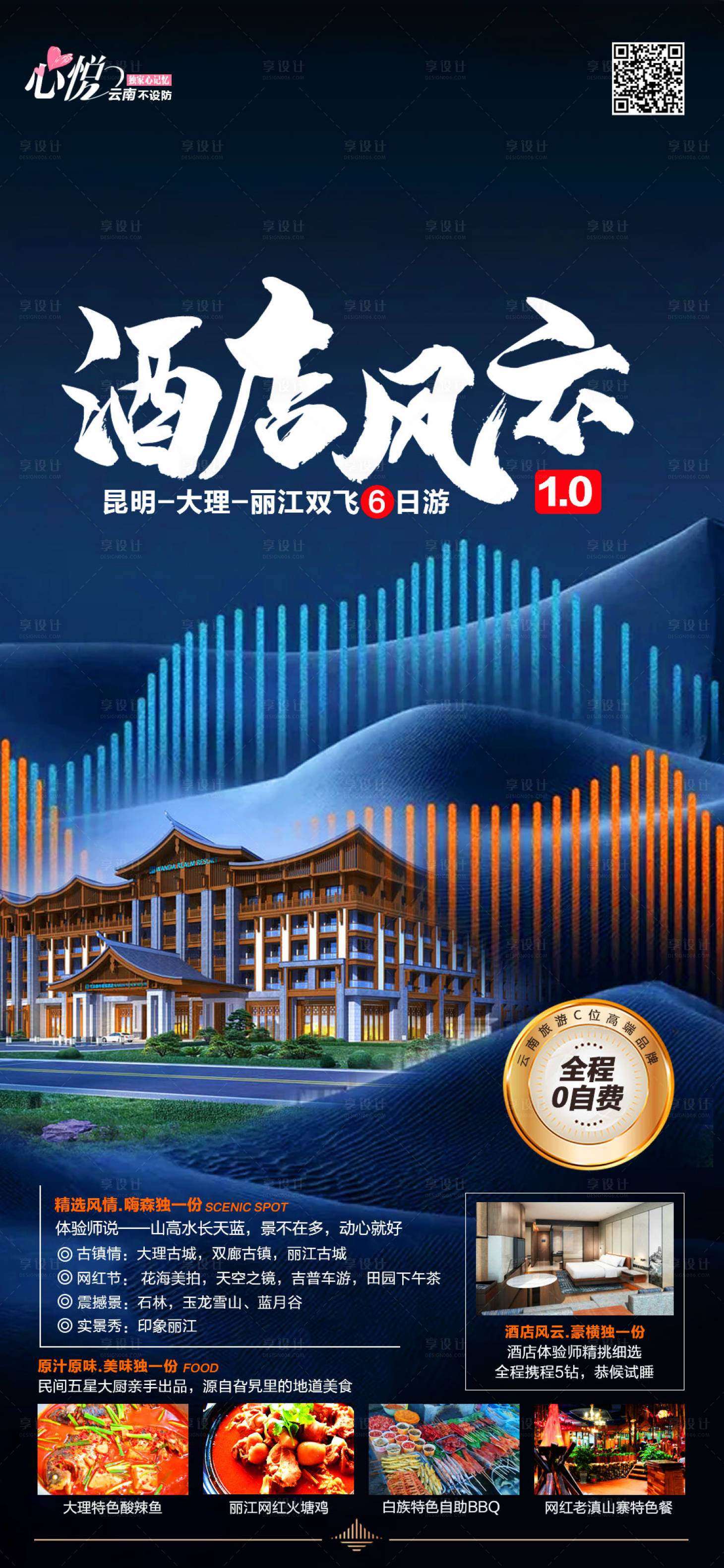 源文件下載【享設計】搜索編號：74130007377898928【酒店風云旅游海報】
