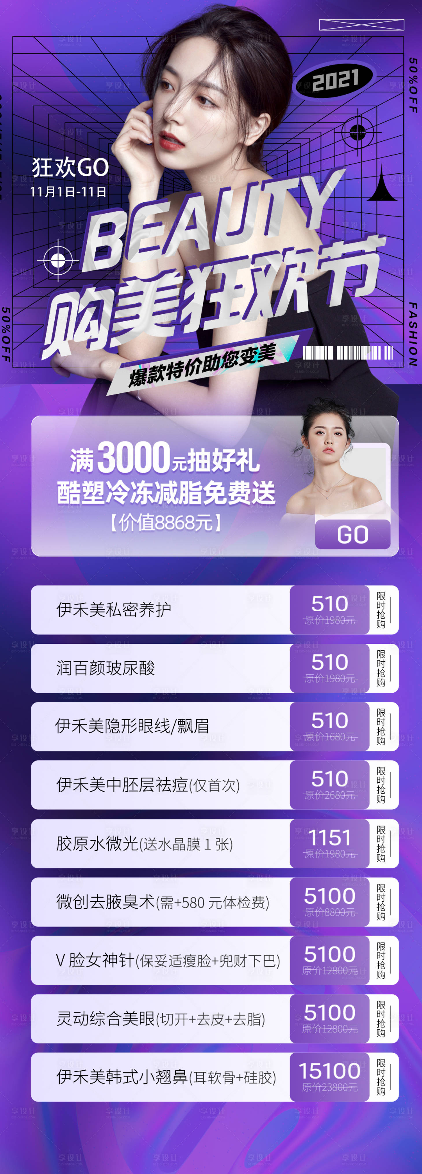源文件下載【享設計】搜索編號：16950007095483264【醫美雙十一購美狂歡節海報】
