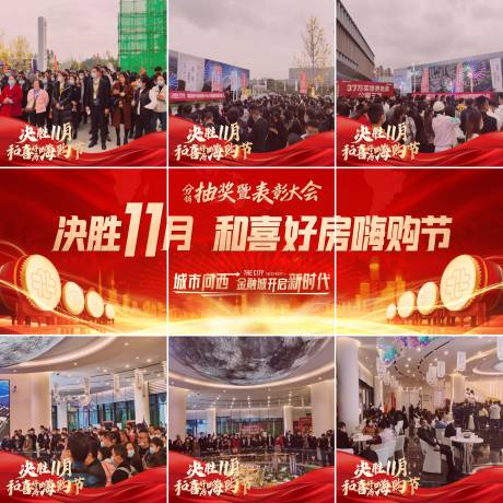 源文件下载【地产九宫格表彰大会海报】编号：11140007162124828