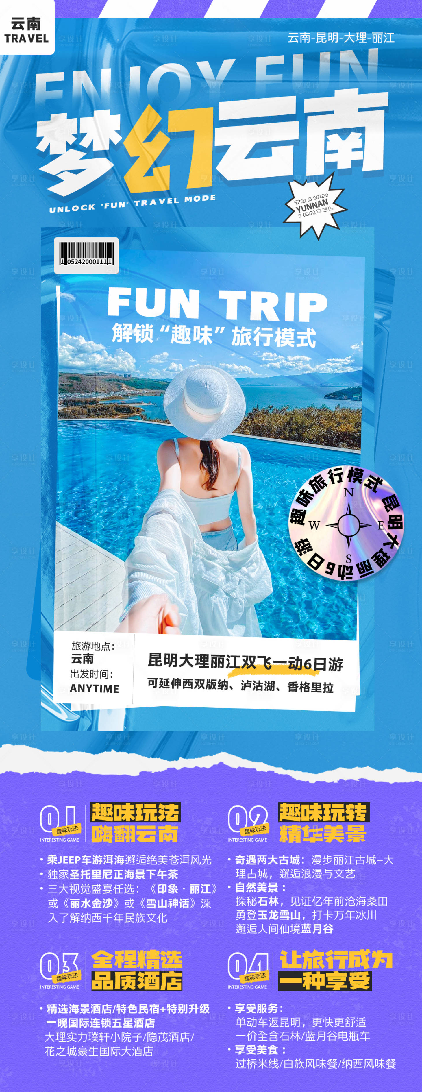 源文件下載【享設計】搜索編號：92500007063864241【云南旅游海報】