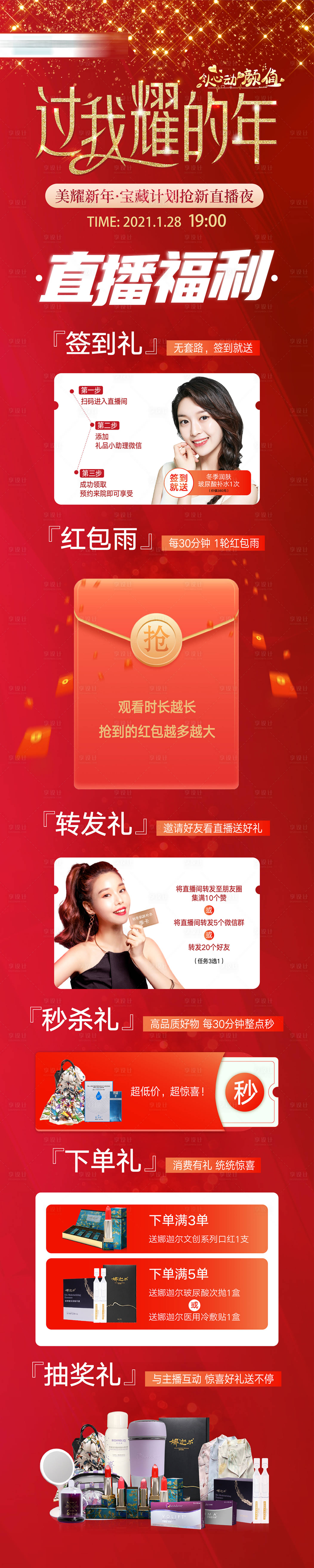 源文件下载【享设计】搜索编号：80980007240056707【过你耀的年直播朋友圈长图】